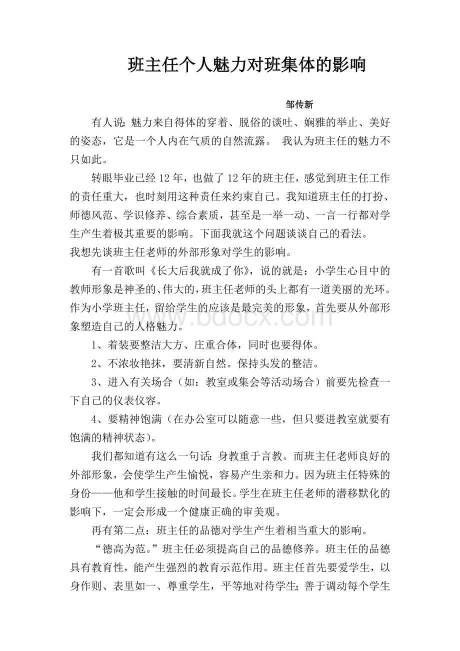 班主任个人魅力对班集体的影响Word格式文档下载.doc