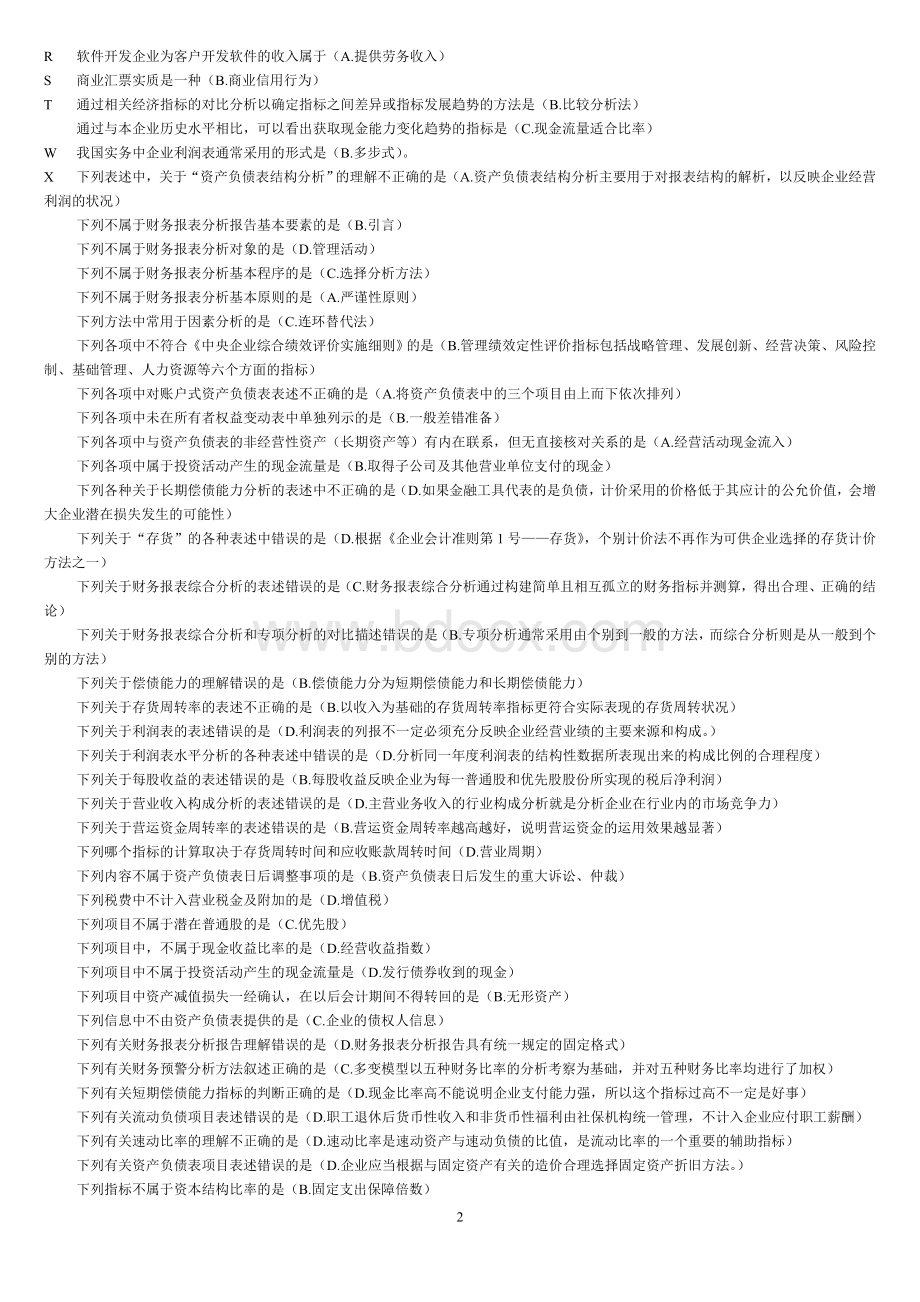 电大专科会计学《财务报表分析》期末考试汇总.doc_第2页