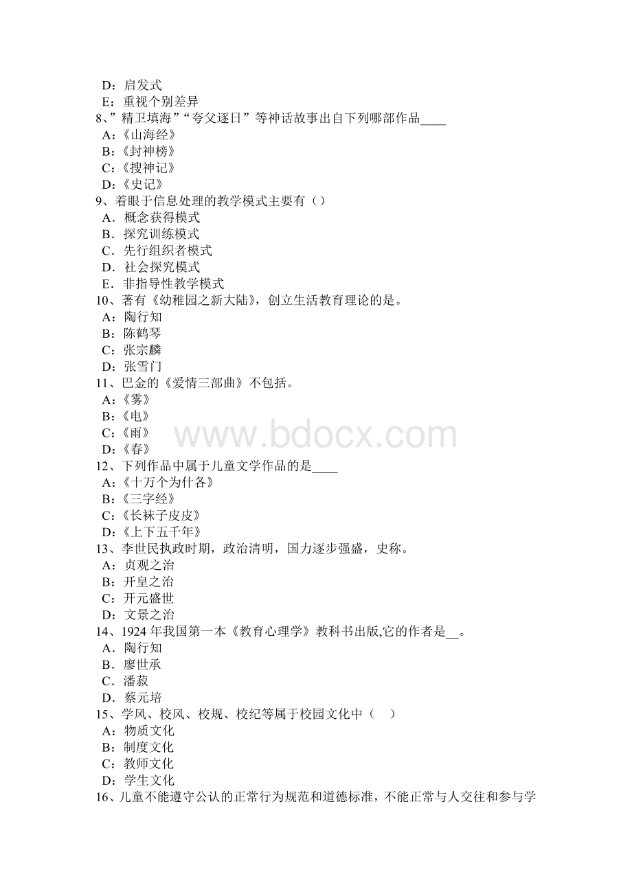 甘肃省2015年下半年《幼儿保教知识与能力》归纳一考试试卷.doc_第2页