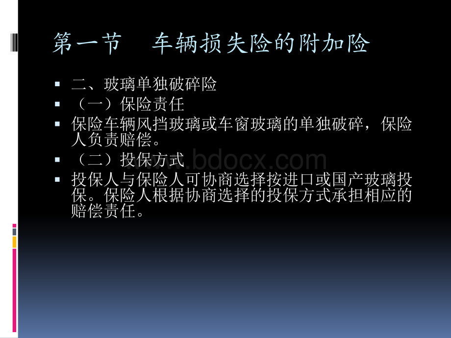 汽车保险附加险.ppt_第3页