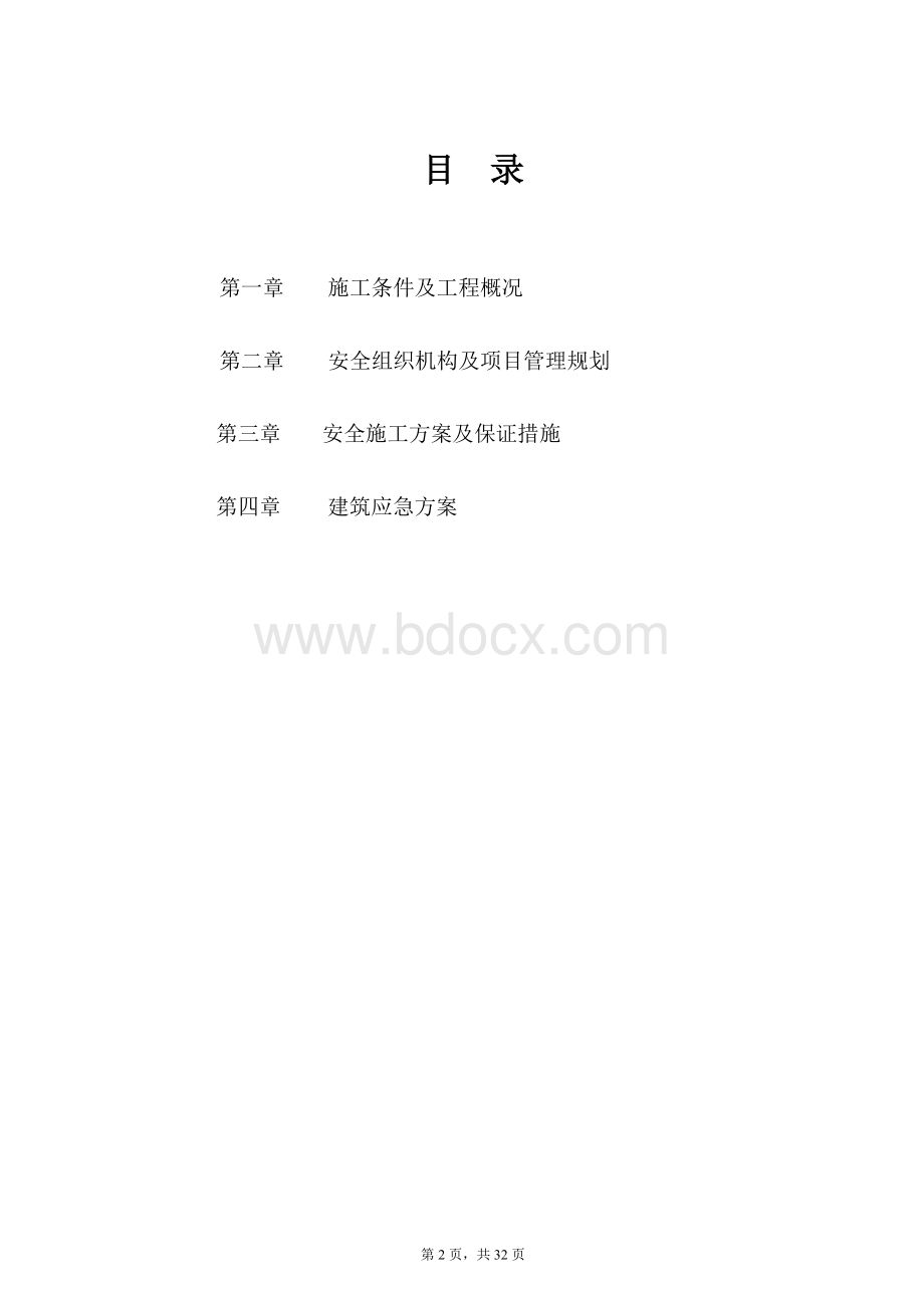 钢结构施工安全方案Word格式.doc_第2页