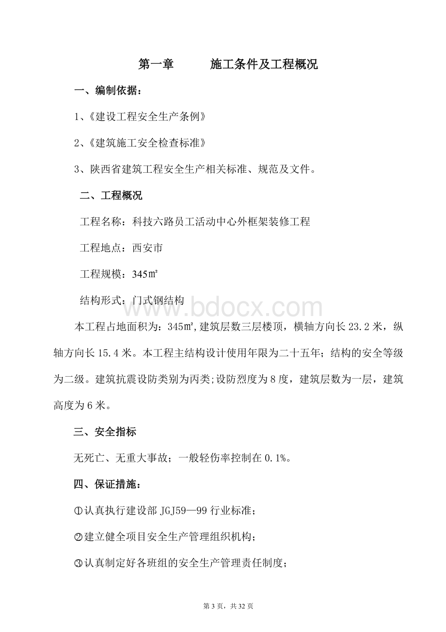 钢结构施工安全方案Word格式.doc_第3页