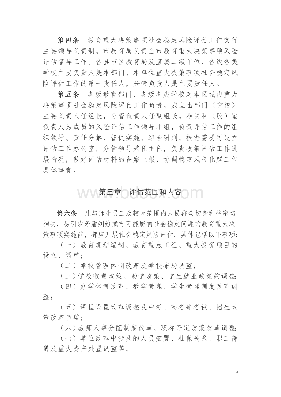 教育系统重大决策事项社会稳定风险评估工作Word文档下载推荐.doc_第2页