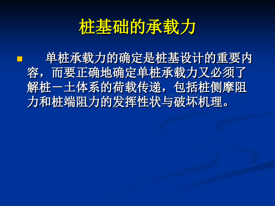 桩基础的承载力-荷载传递规律PPT文档格式.ppt