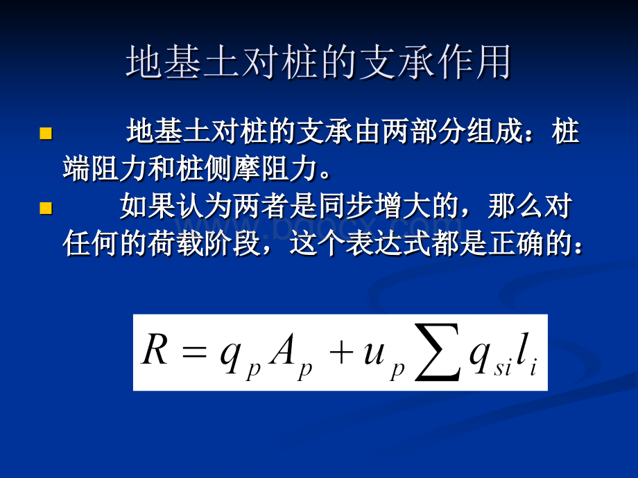 桩基础的承载力-荷载传递规律PPT文档格式.ppt_第3页