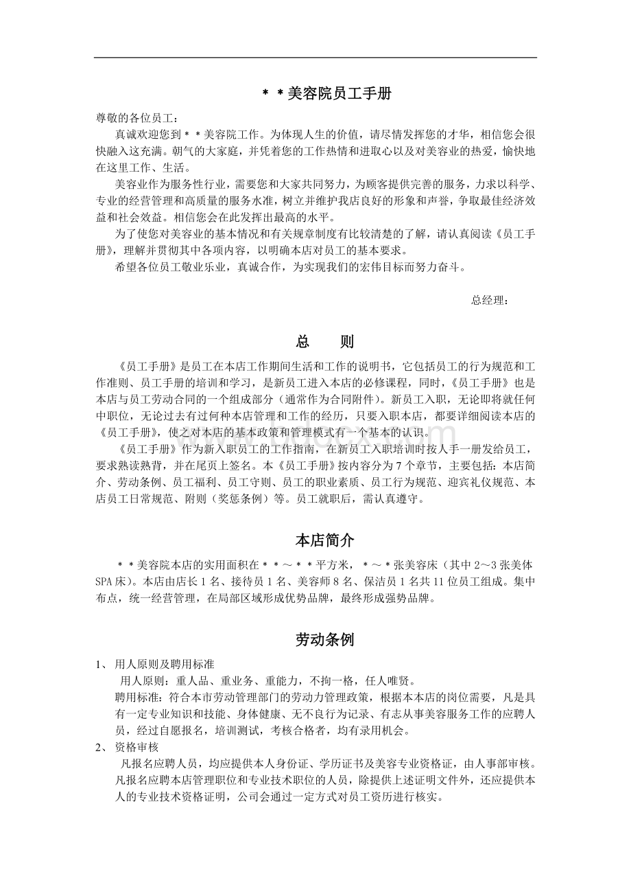 美容院员工手册(免费版)Word文档下载推荐.doc_第1页