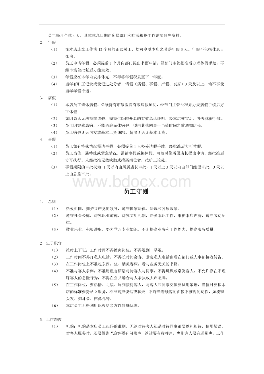 美容院员工手册(免费版)Word文档下载推荐.doc_第3页