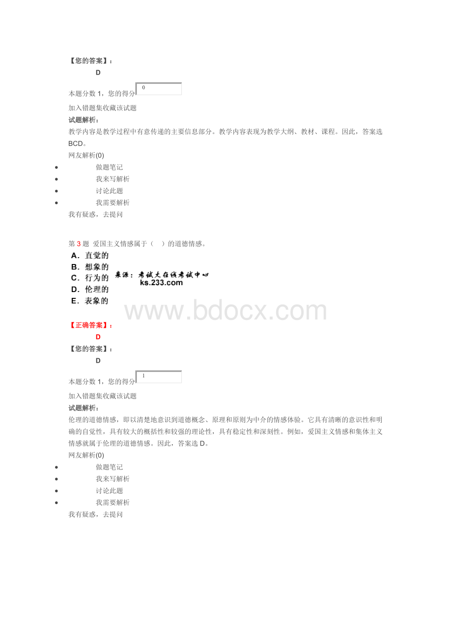 山东幼儿教师《教育心理学》试题.doc_第2页