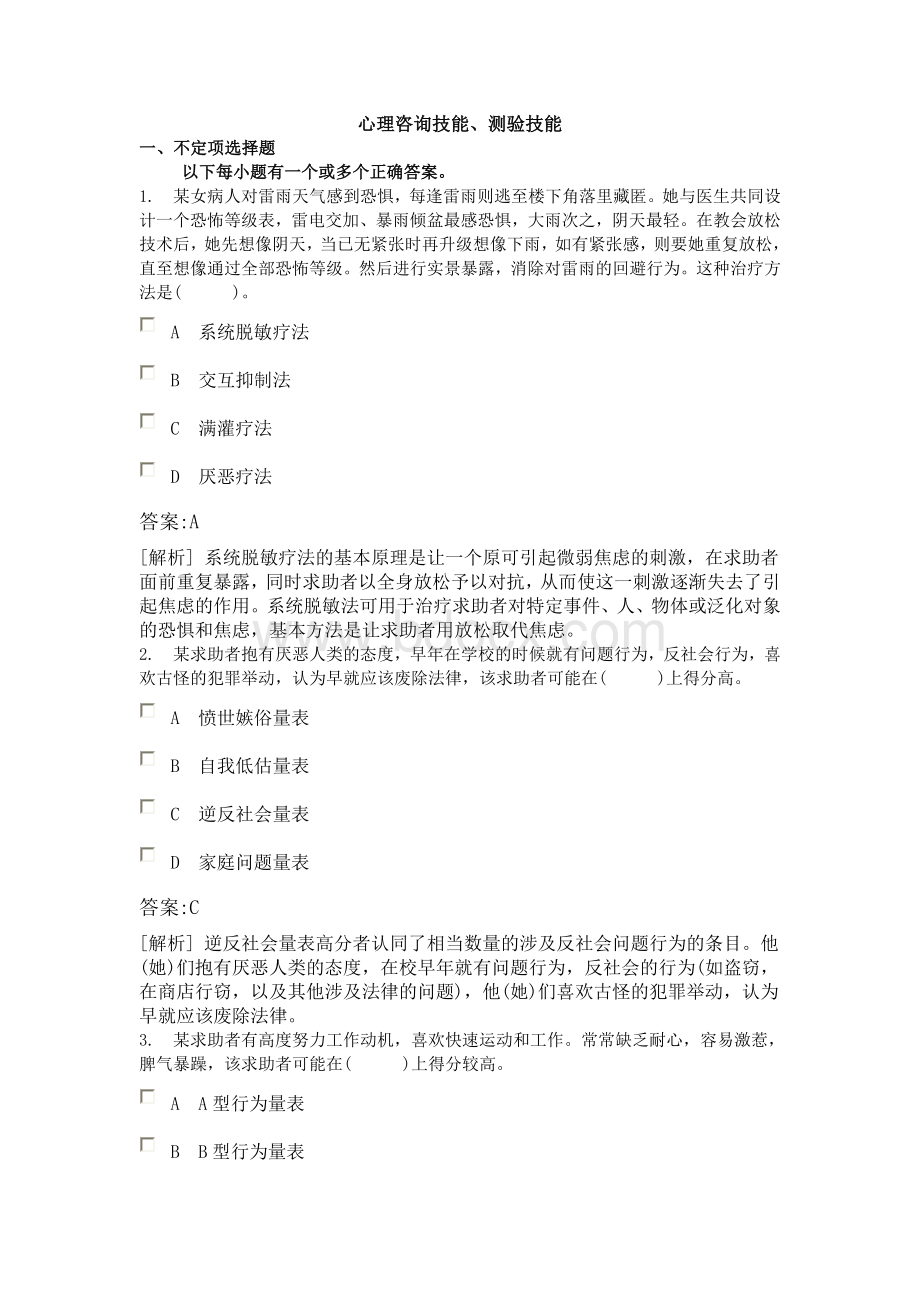 心理咨询师二级模拟试题(含答案)-心理咨询技能、测验技能.doc_第1页