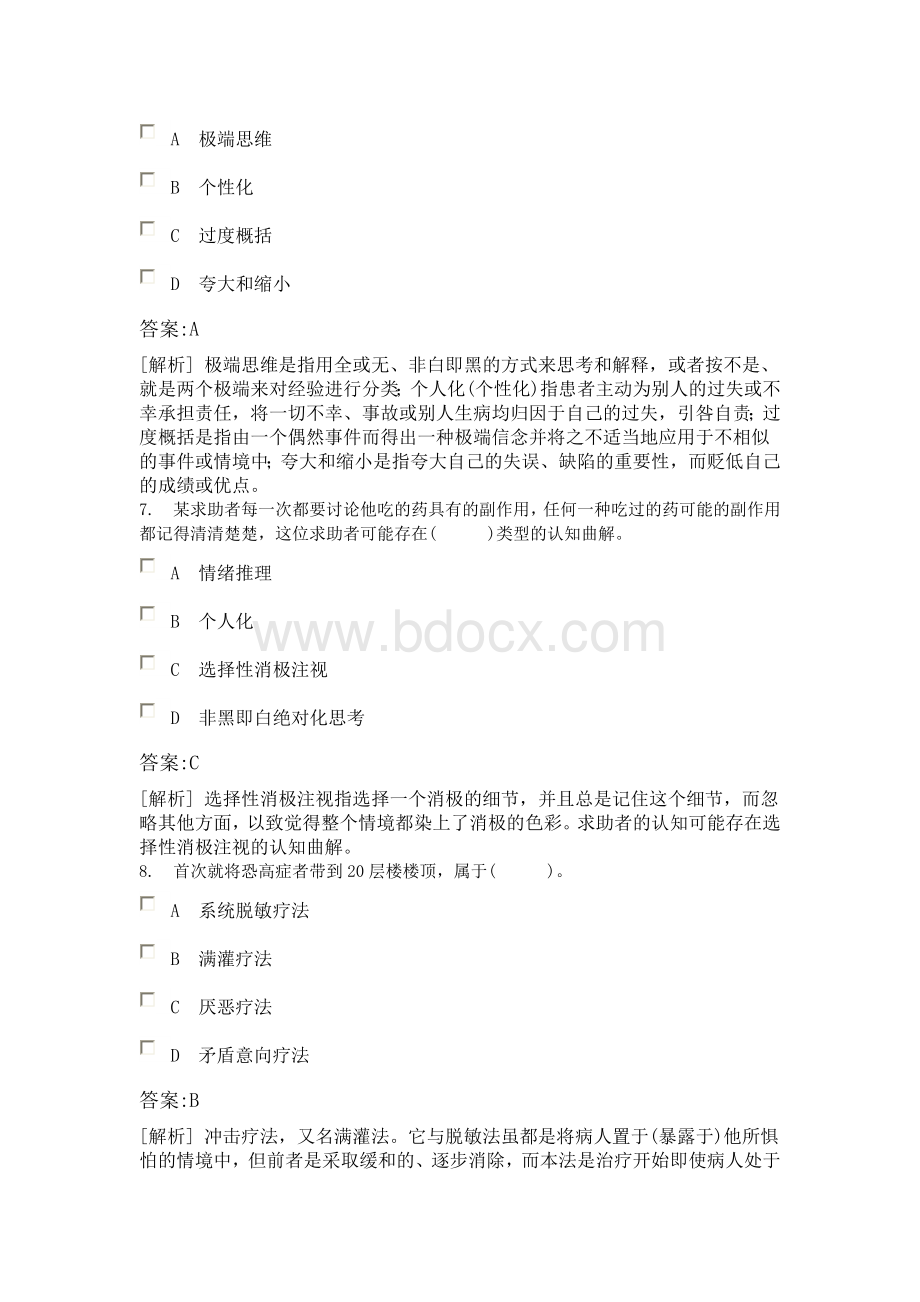 心理咨询师二级模拟试题(含答案)-心理咨询技能、测验技能.doc_第3页