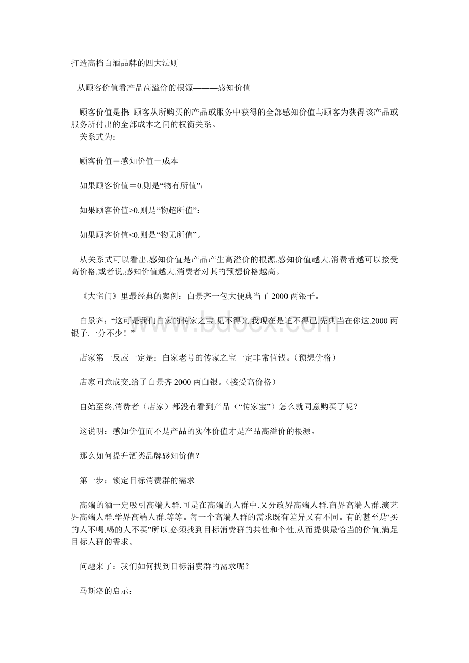 打造高档白酒品牌的四大法则Word格式文档下载.doc