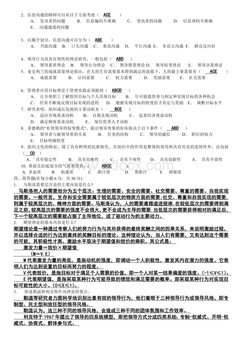 组织行为学试题一.doc_第2页