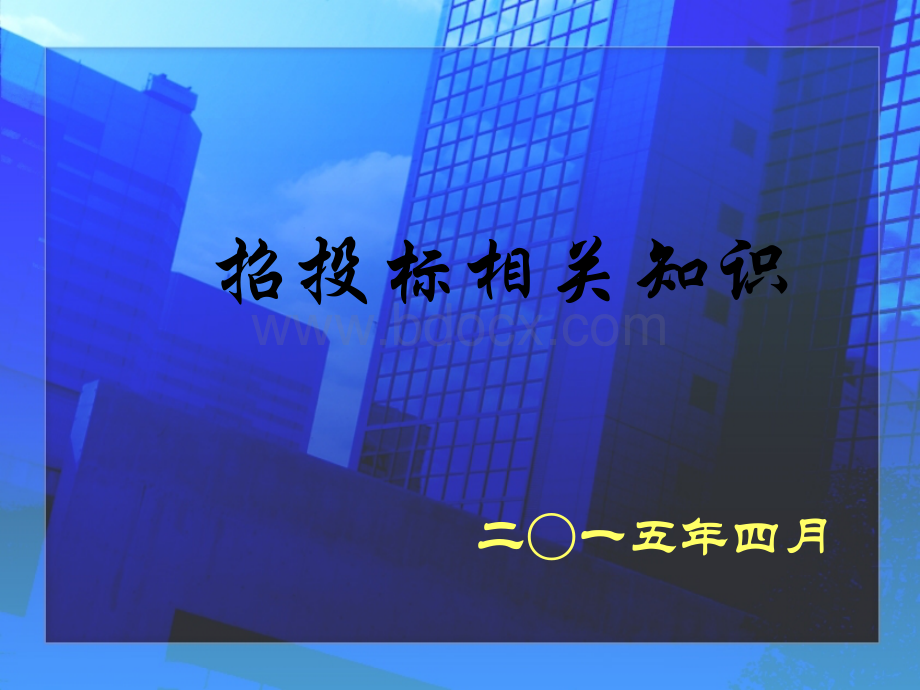 招标相关知识PPT资料.ppt