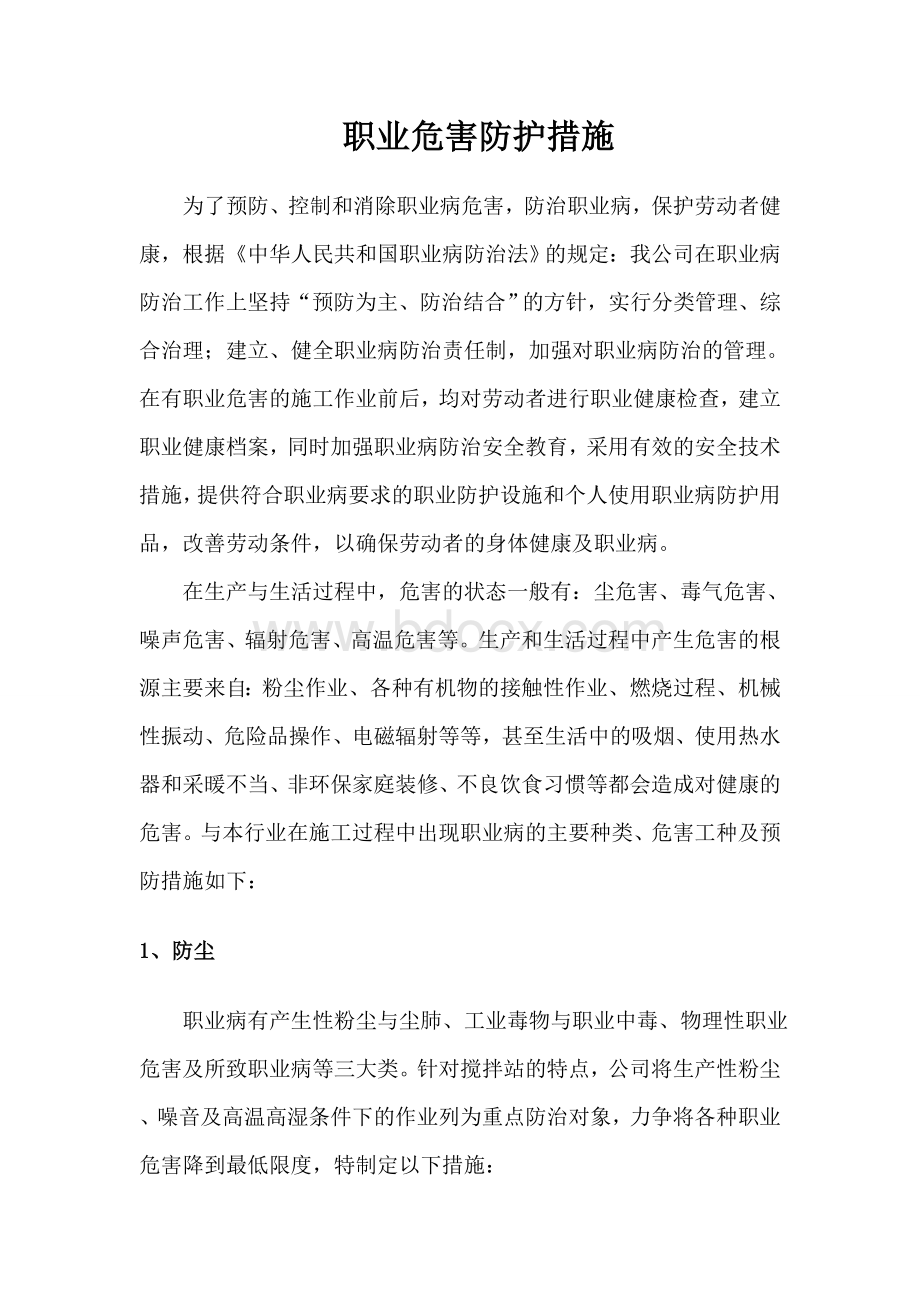 搅拌站职业危害防护措施Word格式.doc_第2页