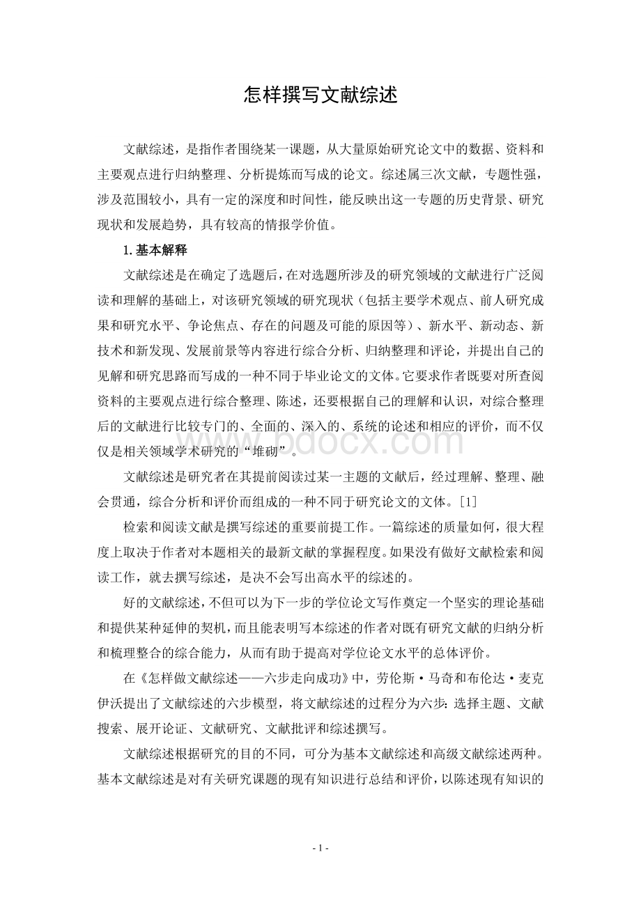 文献综述要求Word文档下载推荐.doc