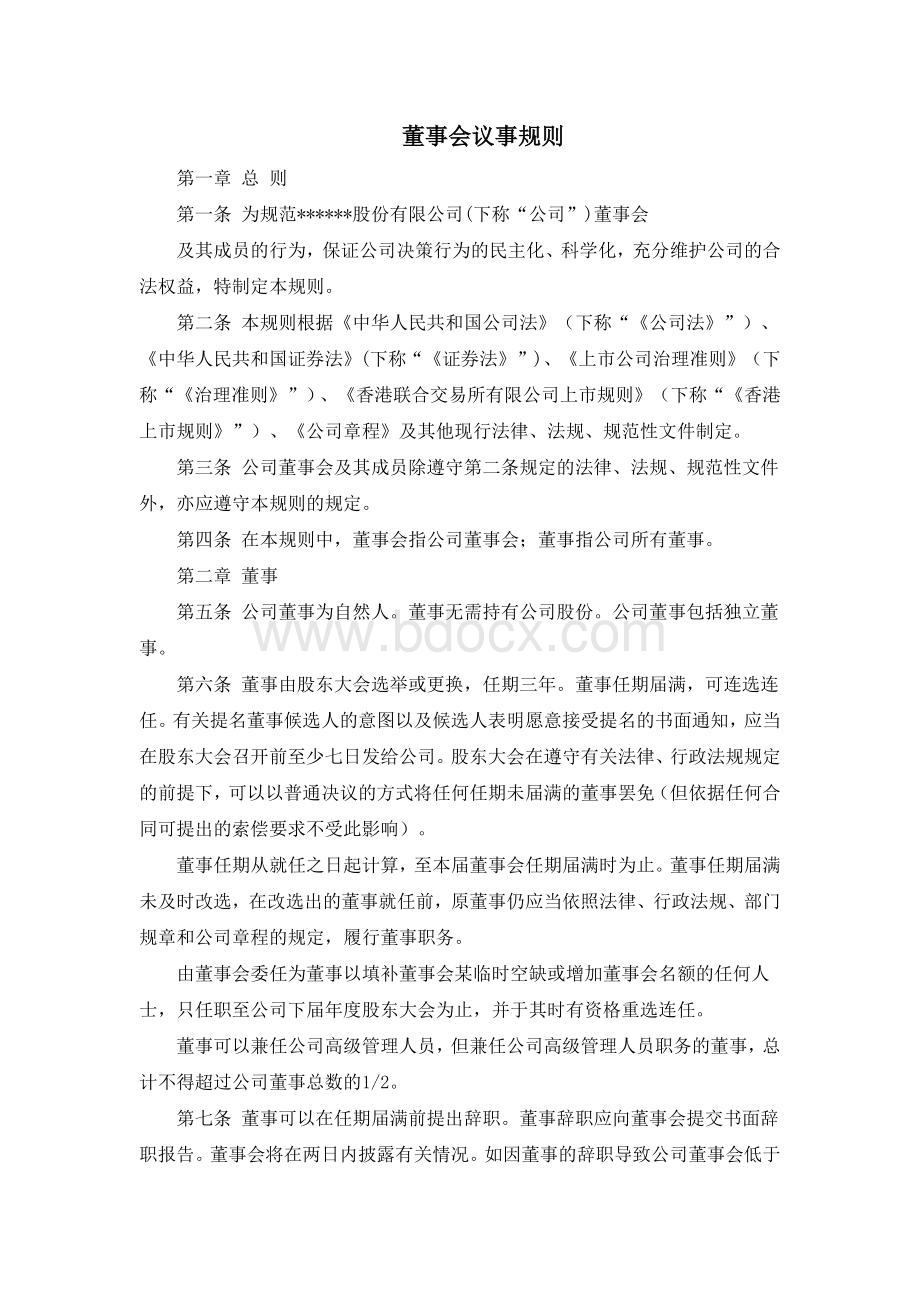 董事会议事规(香港).docx_第1页