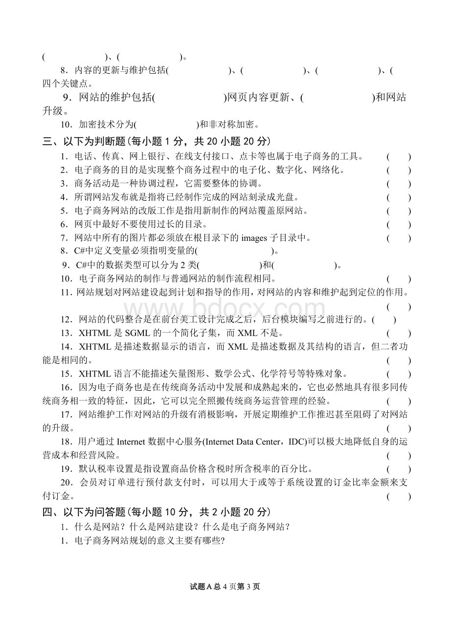 电子商务网站建设期末试题10Word格式文档下载.doc_第3页