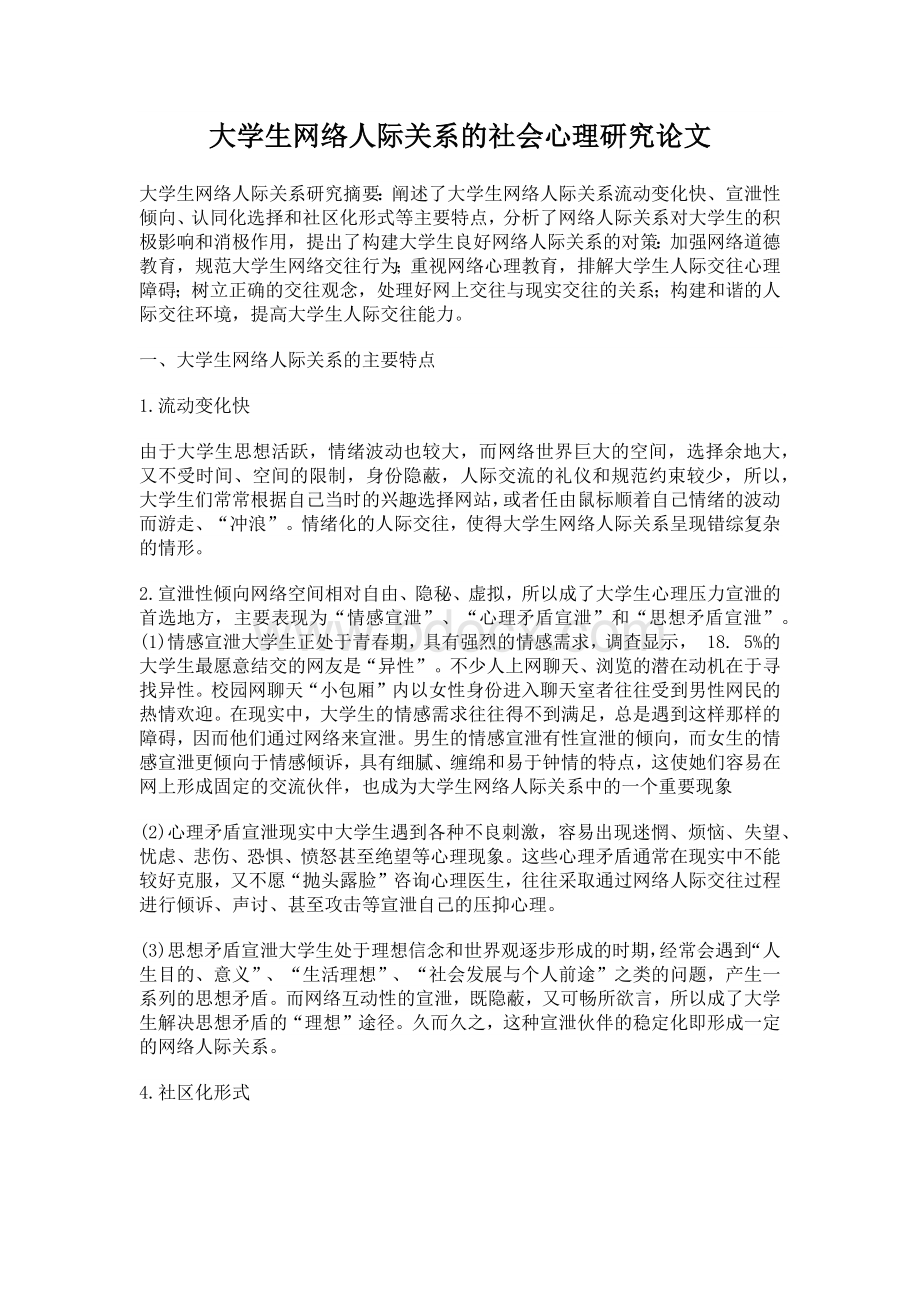 大学生网络人际关系的社会心理研究论文3000字Word文档下载推荐.docx_第1页