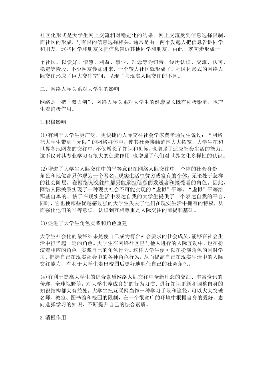 大学生网络人际关系的社会心理研究论文3000字.docx_第2页