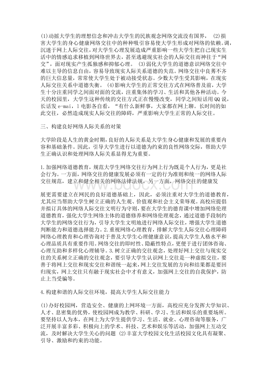 大学生网络人际关系的社会心理研究论文3000字.docx_第3页