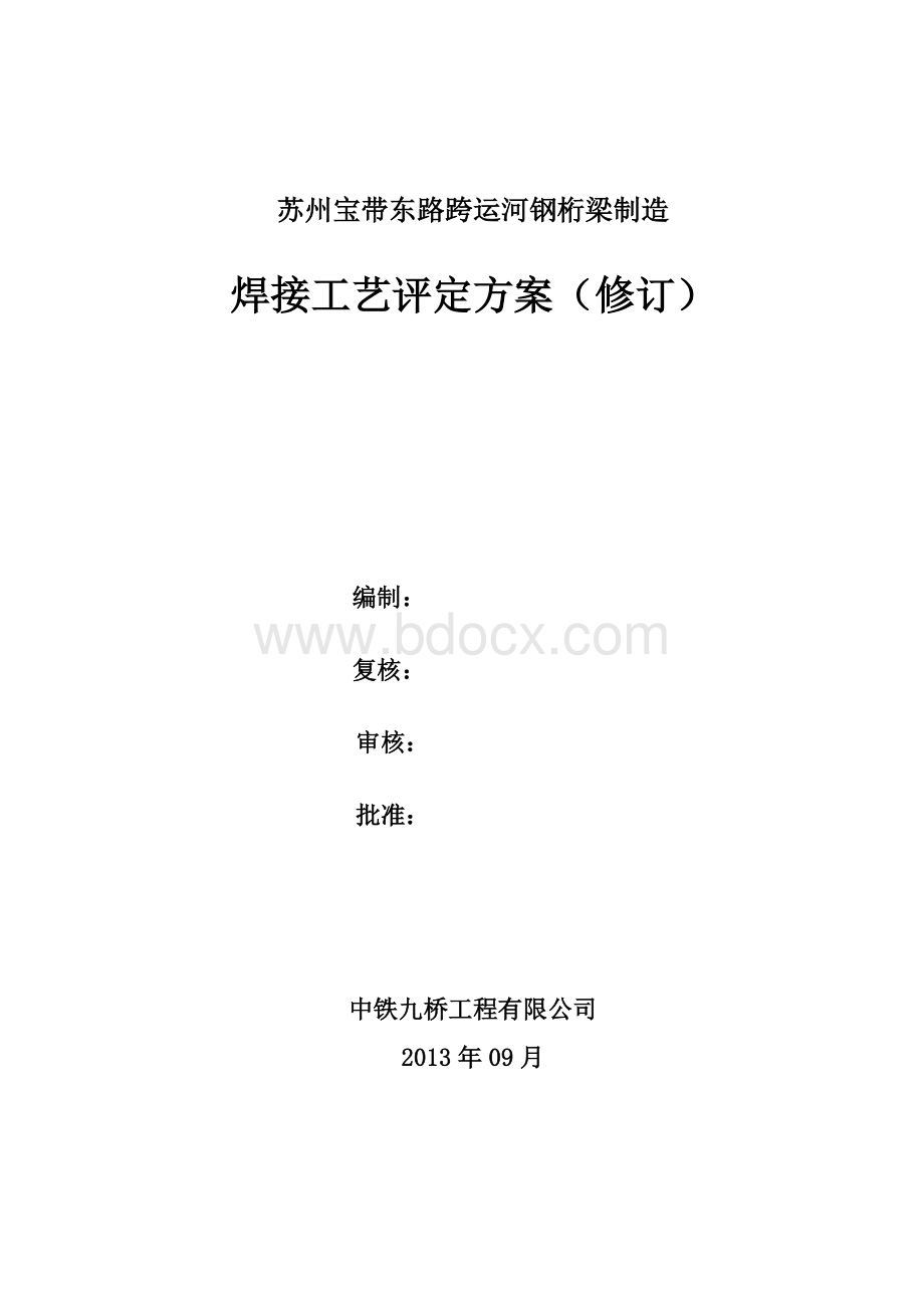 焊接工艺评定方案(修订)Word格式.doc_第1页