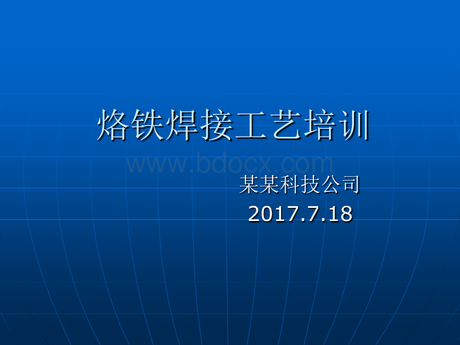 烙铁焊接工艺培训教程.pptx_第1页