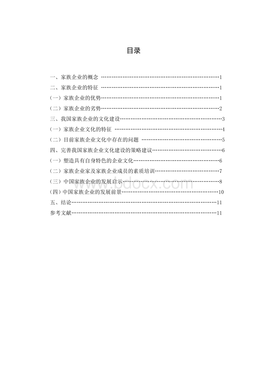 浅谈我国家族企业的文化建设Word格式文档下载.doc_第2页