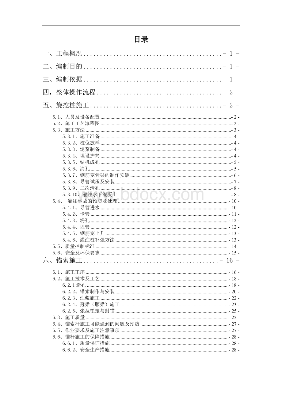 旋挖钻灌注桩锚索支护基坑施工方案.doc