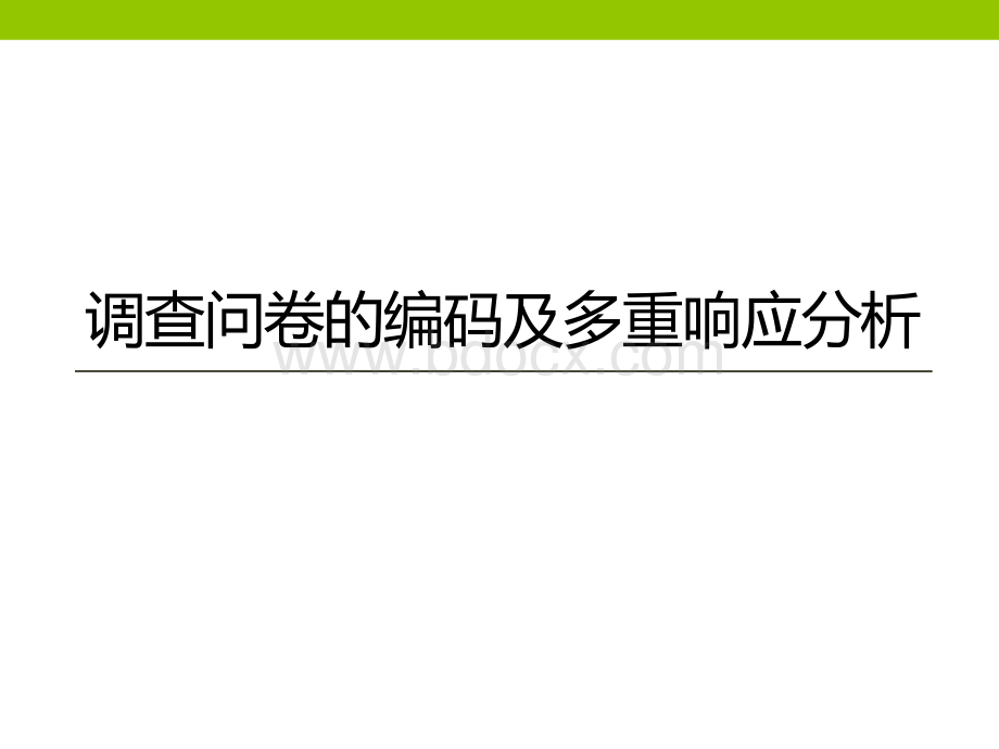 问卷编码及多重响应分析优质PPT.pptx_第1页