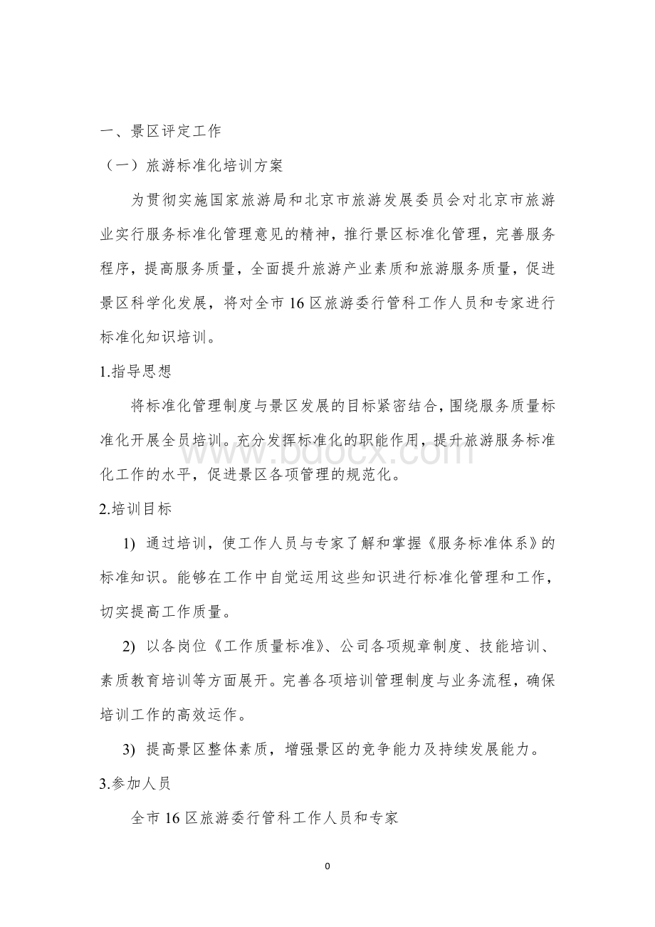 媒体资源整合及宣传方案.doc_第2页