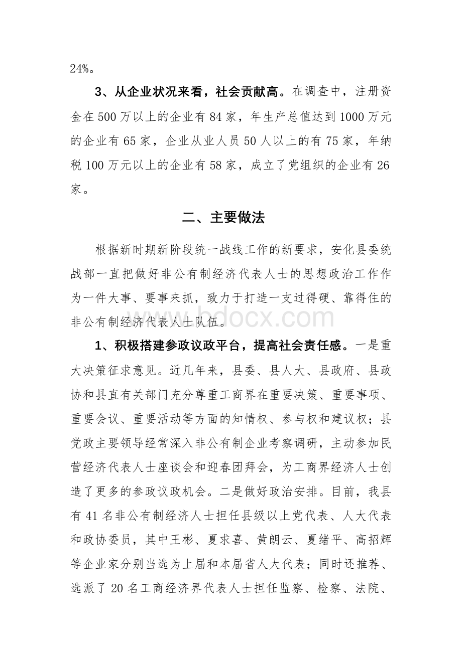 非公有制经济代表人士队伍建设调查报告.doc_第2页