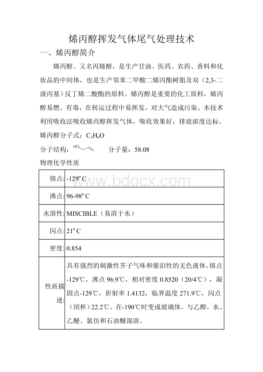 烯丙醇挥发气体尾气处理技术Word文档格式.doc