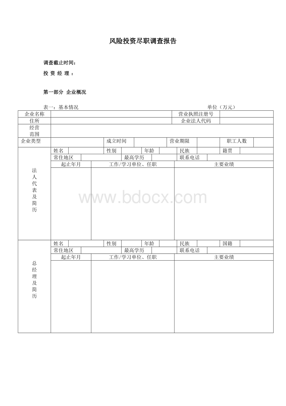 风险投资公司的尽职调查报告模1Word格式文档下载.doc_第1页