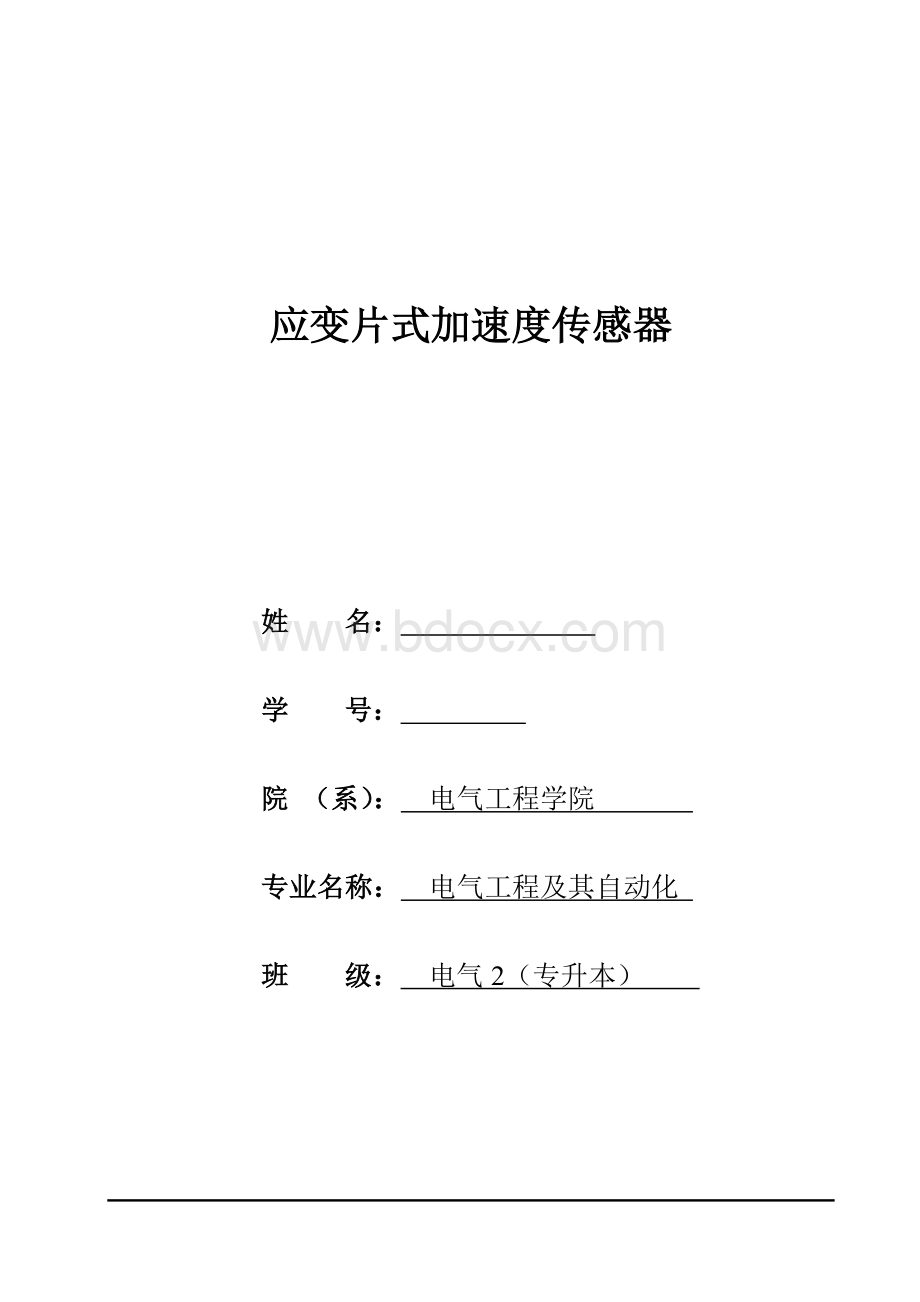 应变片式加速度传感器设计Word下载.docx_第1页