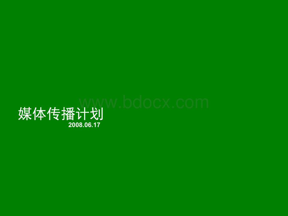 媒体传播细则.ppt_第1页