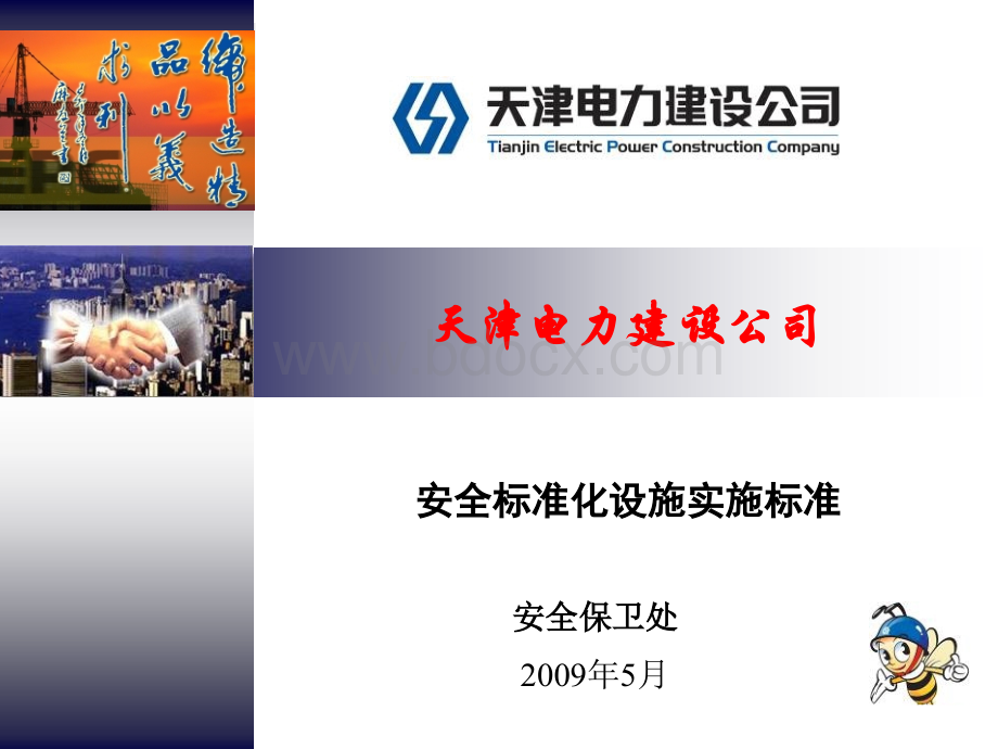 天津电建公司安全文明施工设施标准PPT文档格式.ppt_第1页