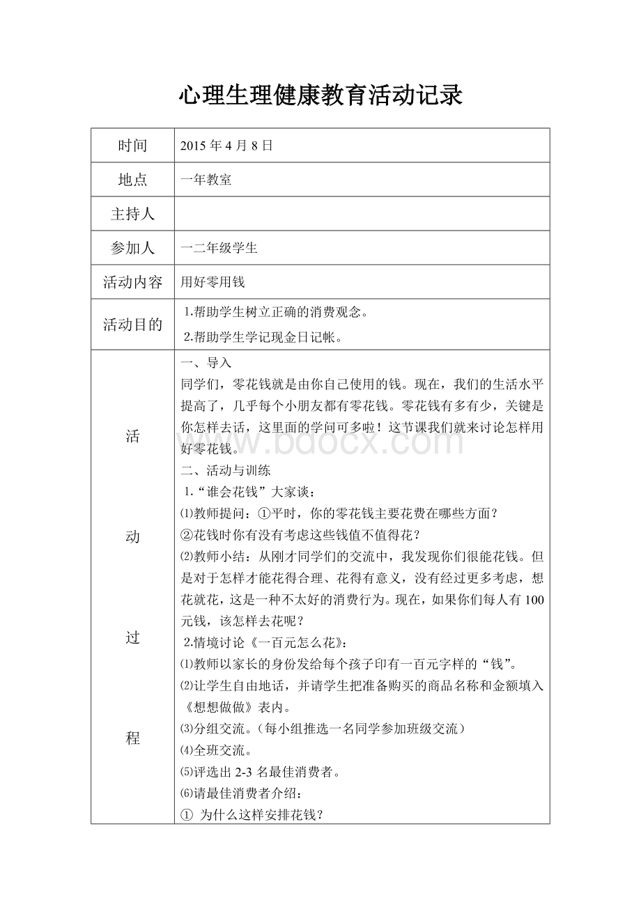 心理健康教育活动记录A2-B6-C26-D63Word文档格式.doc_第3页