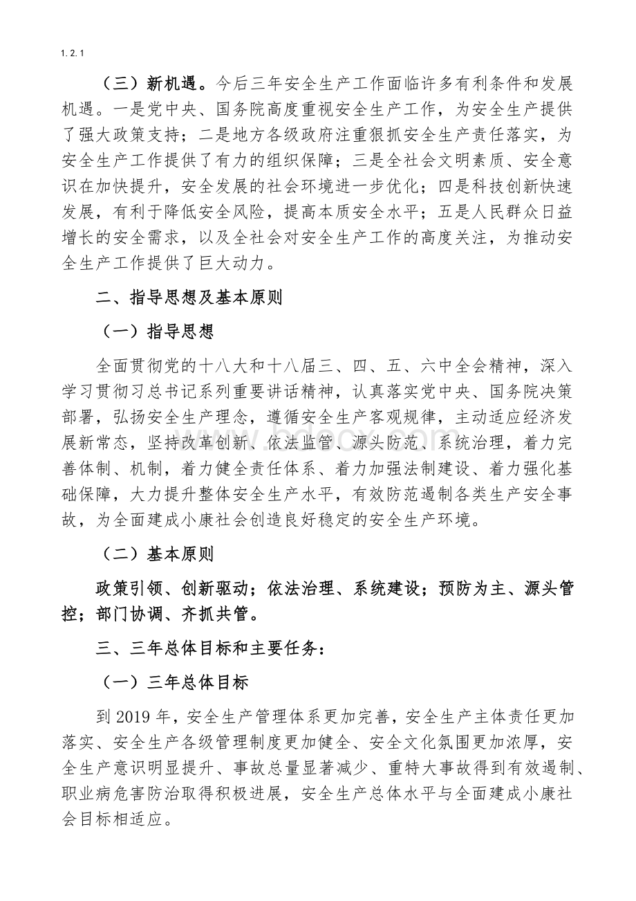 安全生产中长期规划(三年规划).docx_第2页