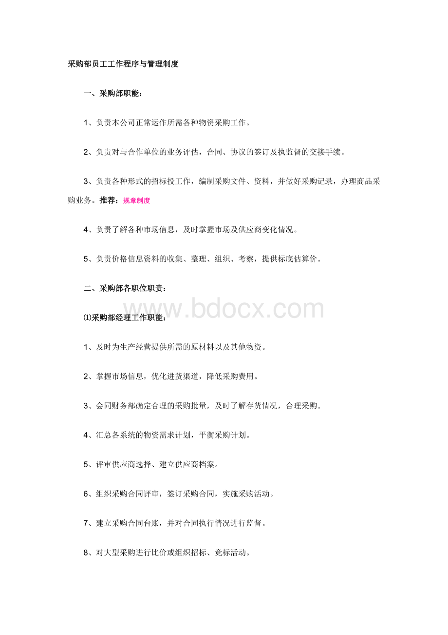 采购部员工工作程序与管理制度文档格式.doc_第1页