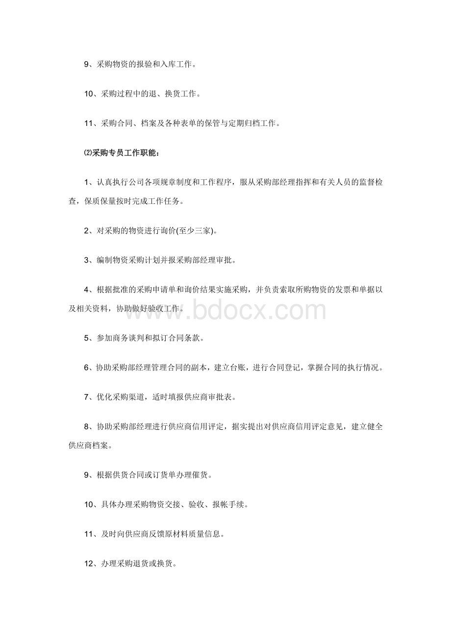 采购部员工工作程序与管理制度文档格式.doc_第2页