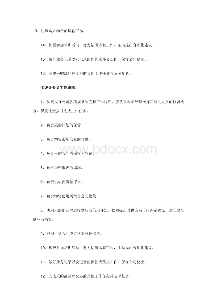 采购部员工工作程序与管理制度.doc_第3页