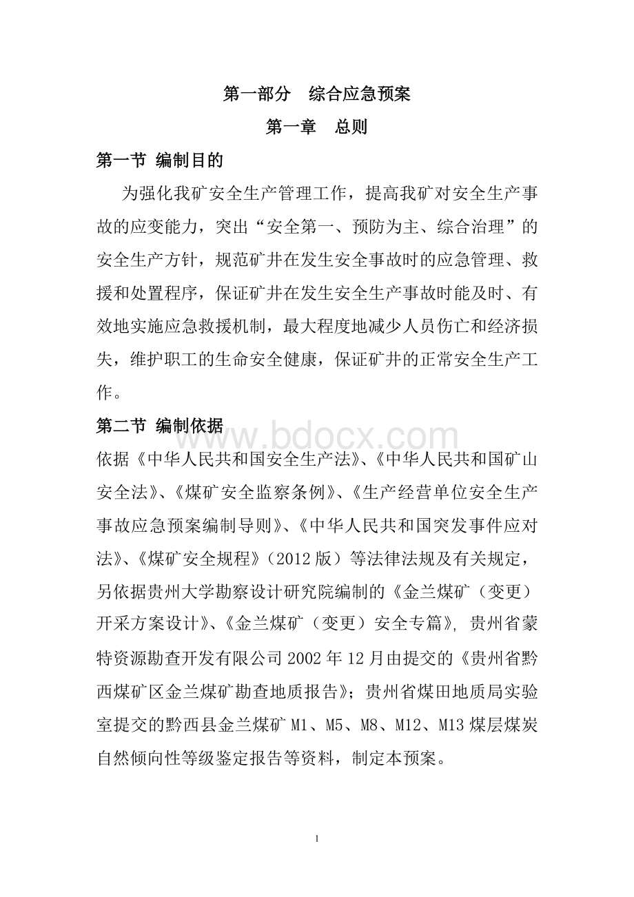 煤矿综合应急预案Word文档下载推荐.doc