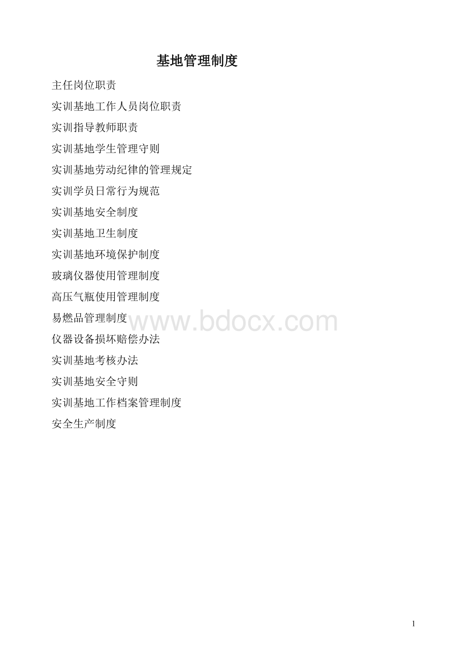 护理专业实训基地管理制度1Word格式.doc_第1页