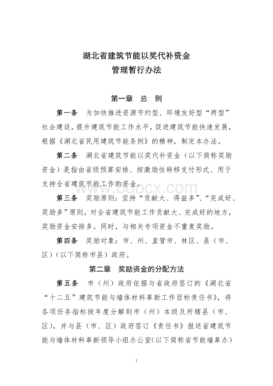 湖北省建筑节能以奖代补资金管理暂行办法Word文档格式.doc