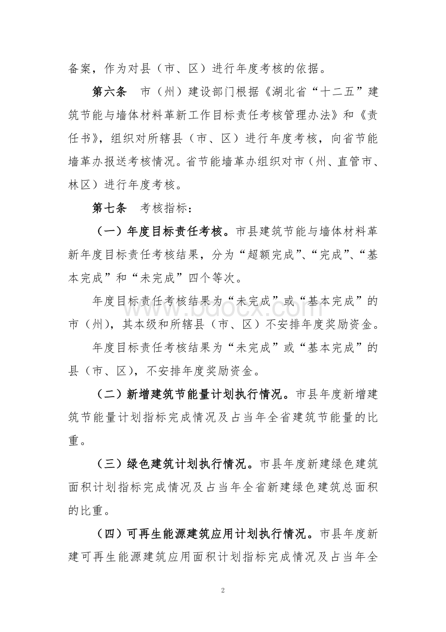 湖北省建筑节能以奖代补资金管理暂行办法.doc_第2页