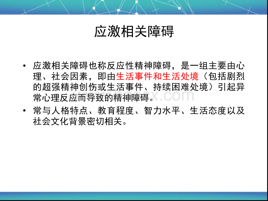 异常心理学8-应激.ppt_第2页