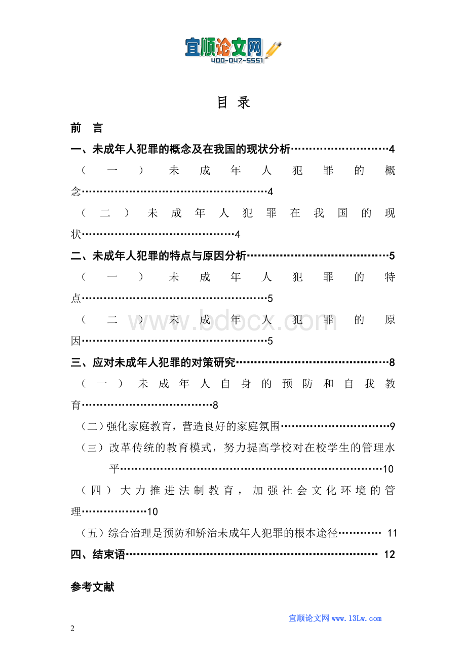 我国未成年人犯罪的现状、成因及对策研究.doc_第2页