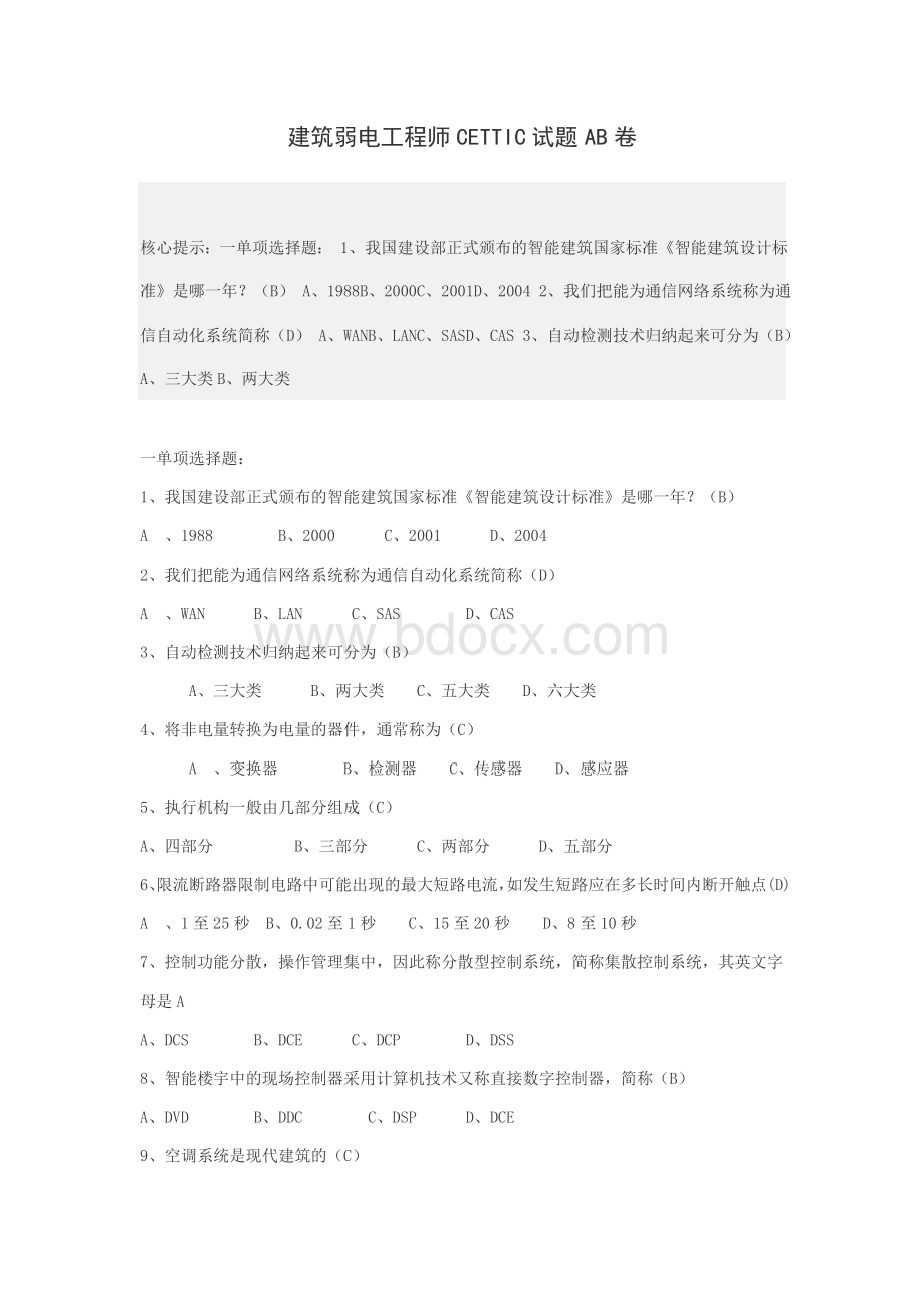 建筑弱电工程师CETTIC试题AB卷Word文档下载推荐.doc_第1页