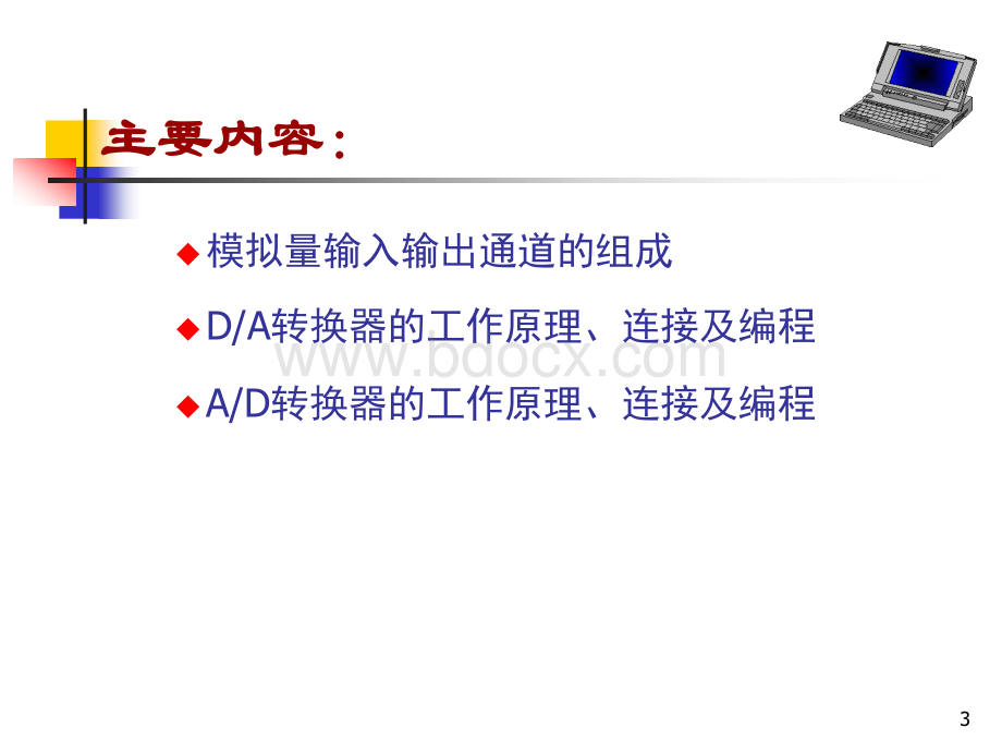 模拟量的输入输出PPT格式课件下载.ppt_第3页