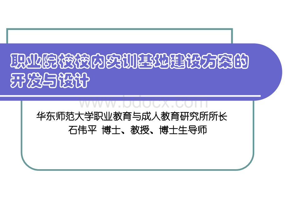 校内实训基地建设方案的开发与设计.ppt_第1页